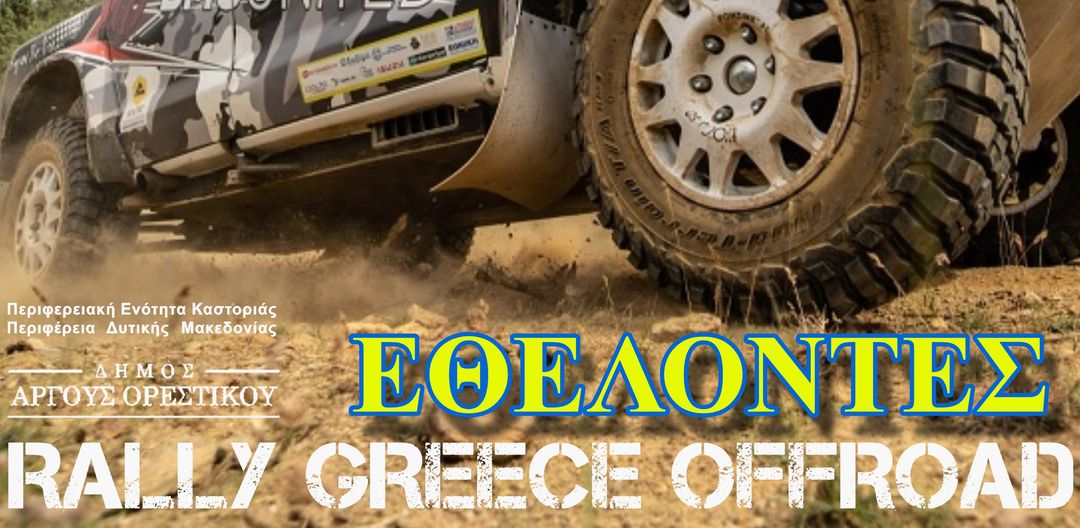 Στο Άργος Ορεστικό Καστοριάς θα γίνει το 10ο Rally Greece Offroad – Πρόγραμμα