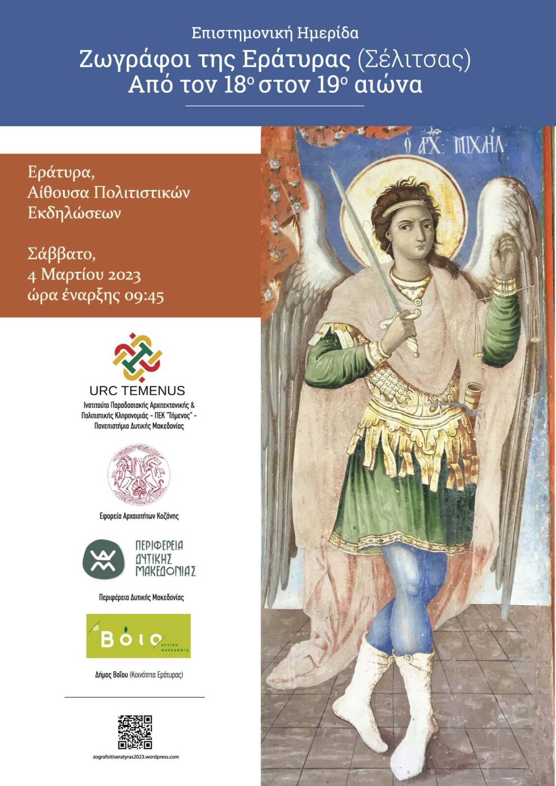 Εφορεία Αρχαιοτήτων Κοζάνης: Απολογιστικό Δελτίο Τύπου της επιστημονικής ημερίδας «Ζωγράφοι της Εράτυρας (Σέλιτσας)
