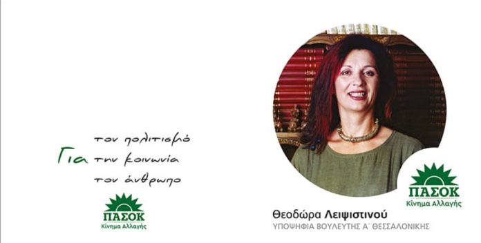 Θεοδώρα Λειψιστινού – Υποψήφια στις Εκλογές στην Α Θεσσαλονίκης
