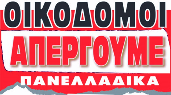 Oμοσπονδία οικοδόμων και συναφών επαγγελμάτων Ελλάδας: Απεργία στις 8 Μαρτίου