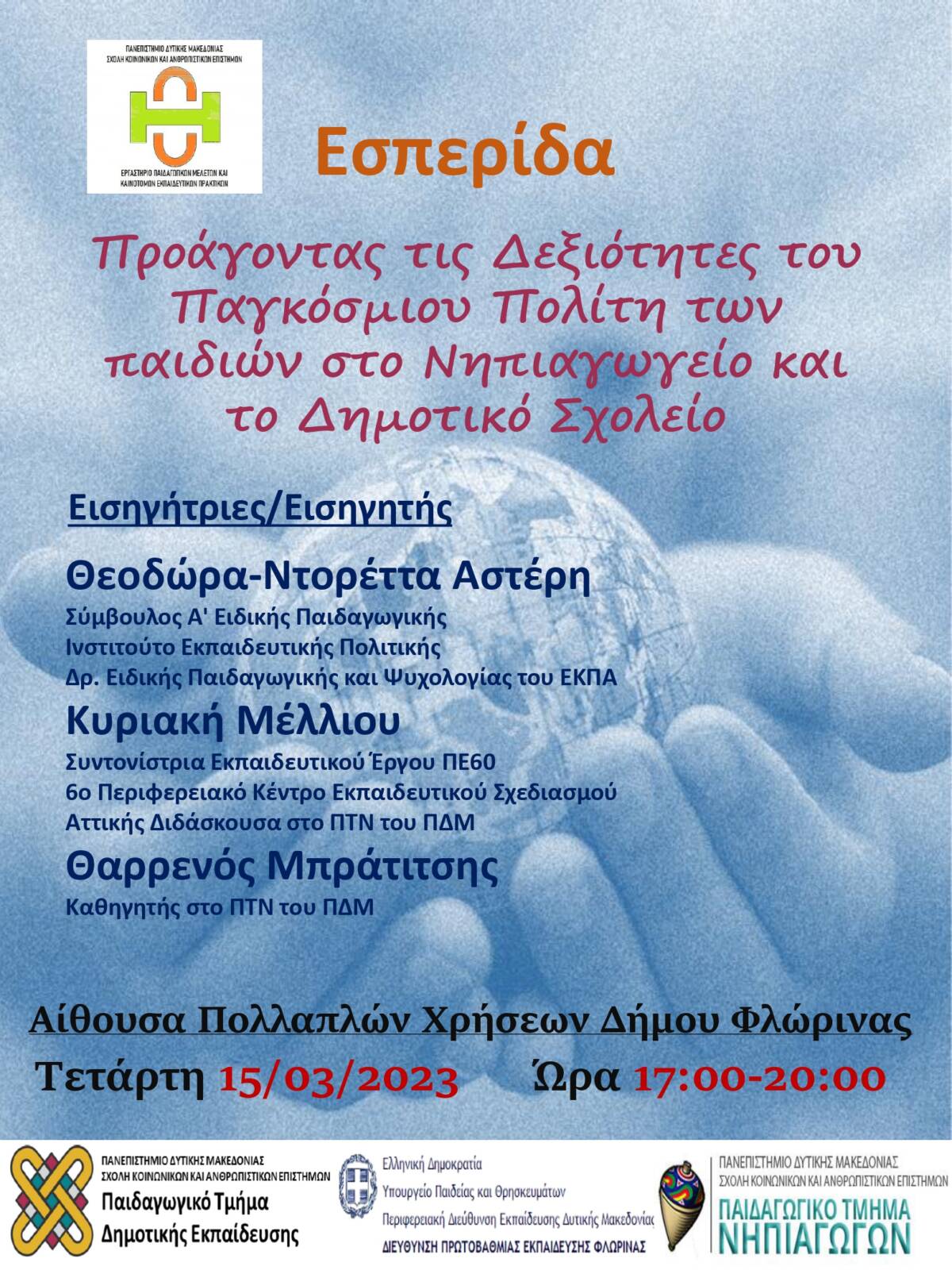 Πανεπιστήμιο Δυτικής Μακεδονίας: Εσπερίδα με θέμα «Προάγοντας τις Δεξιότητες του Παγκόσμιου Πολίτη των παιδιών στο Νηπιαγωγείο και το Δημοτικό Σχολείο», στη Φλώρινα