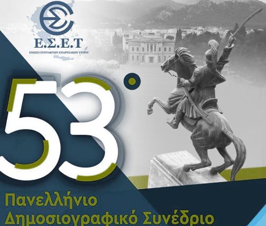 53ο Πανελλήνιο Δημοσιογραφικό Συνέδριο της Ένωσης Συντακτών Επαρχιακού Τύπου