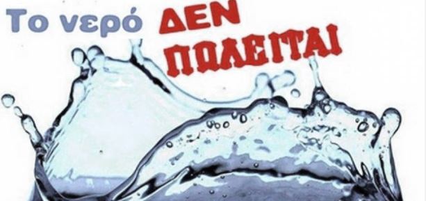 Ανακοίνωση της Π.Ο.Ε.-Ο.Τ.Α. για να μην περάσει η ιδιωτικοποίηση του νερού