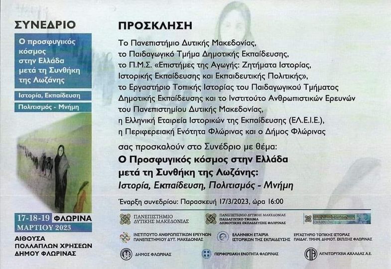 Συνέδριο Πανεπιστημίου Δυτικής Μακεδονίας: Ο Προσφυγικός κόσμος στη Ελλάδα μετά τη Συνθήκη της Λωζάννης
