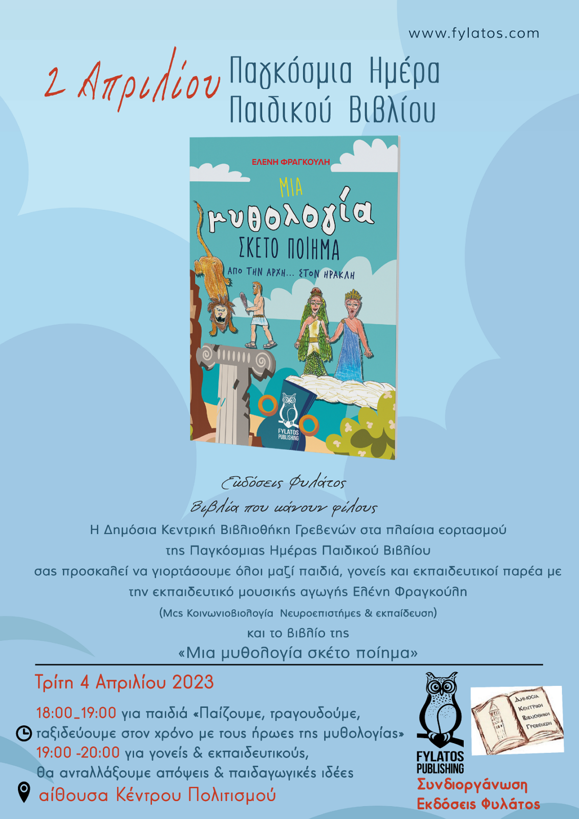 Δημόσια Κεντρική Βιβλιοθήκη Γρεβενών: Παγκόσμια Ημέρα Παιδικού Βιβλίου