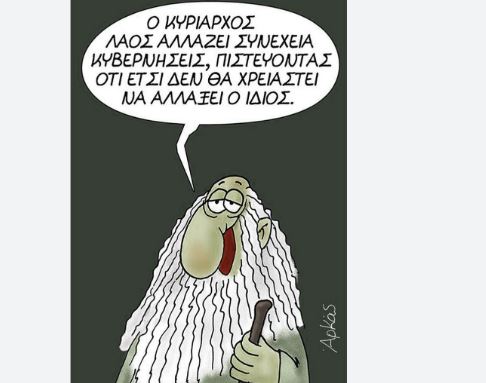 Αρκά: Αιχμηρό σκίτσο για τους Έλληνες ψηφοφόρους