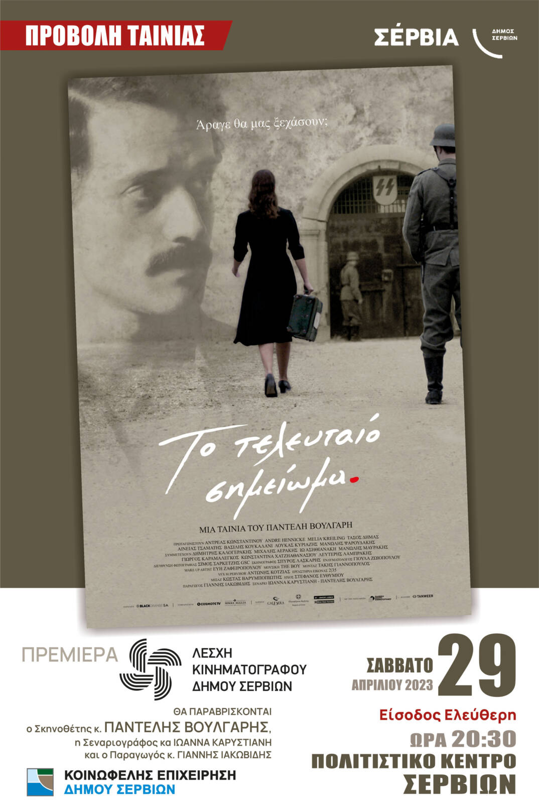 Προβολή ταινίας στο Πολιτιστικό Κέντρο Σερβίων το Σάββατο 29 Απριλίου