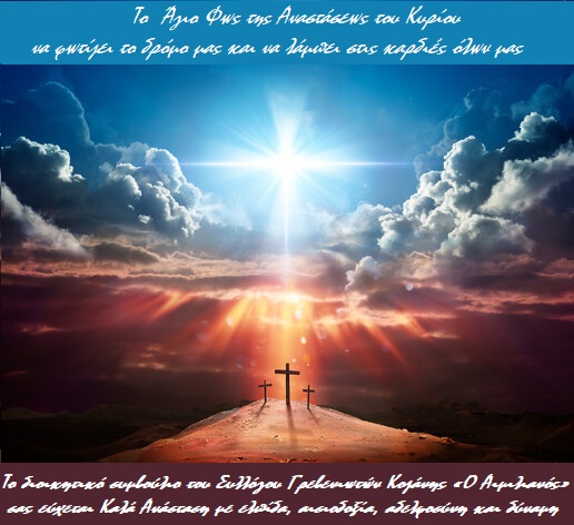 Καλή Ανάσταση και καλό Πάσχα από τον Σύλλογο Γρεβενιωτών Κοζάνης ο “Αιμιλιανός”