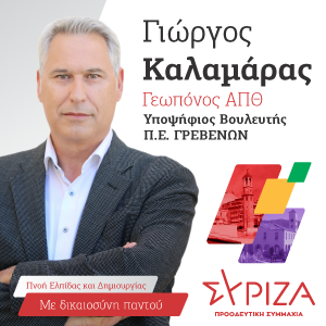 Γιώργος Καλαμάρας: Υποψήφιος βουλευτής ΣΥΡΙΖΑ στο Νομό Γρεβενών