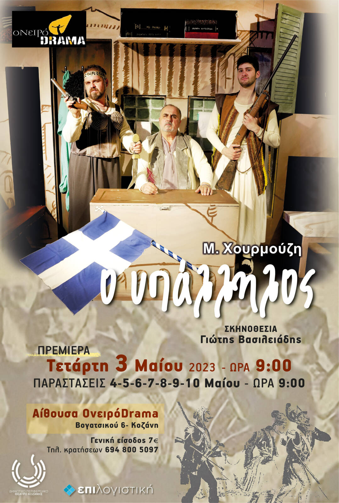 Θεατρική Ομάδα ΟνειρόDrama: «Ο Υπάλληλος» του Μιχαήλ Χουρμούζη από τις 3 έως και τις 10 Μαΐου