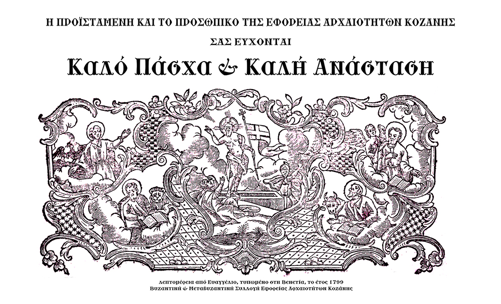 Εφορεία Αρχαιοτήτων Κοζάνης: Πασχαλινές Ευχές