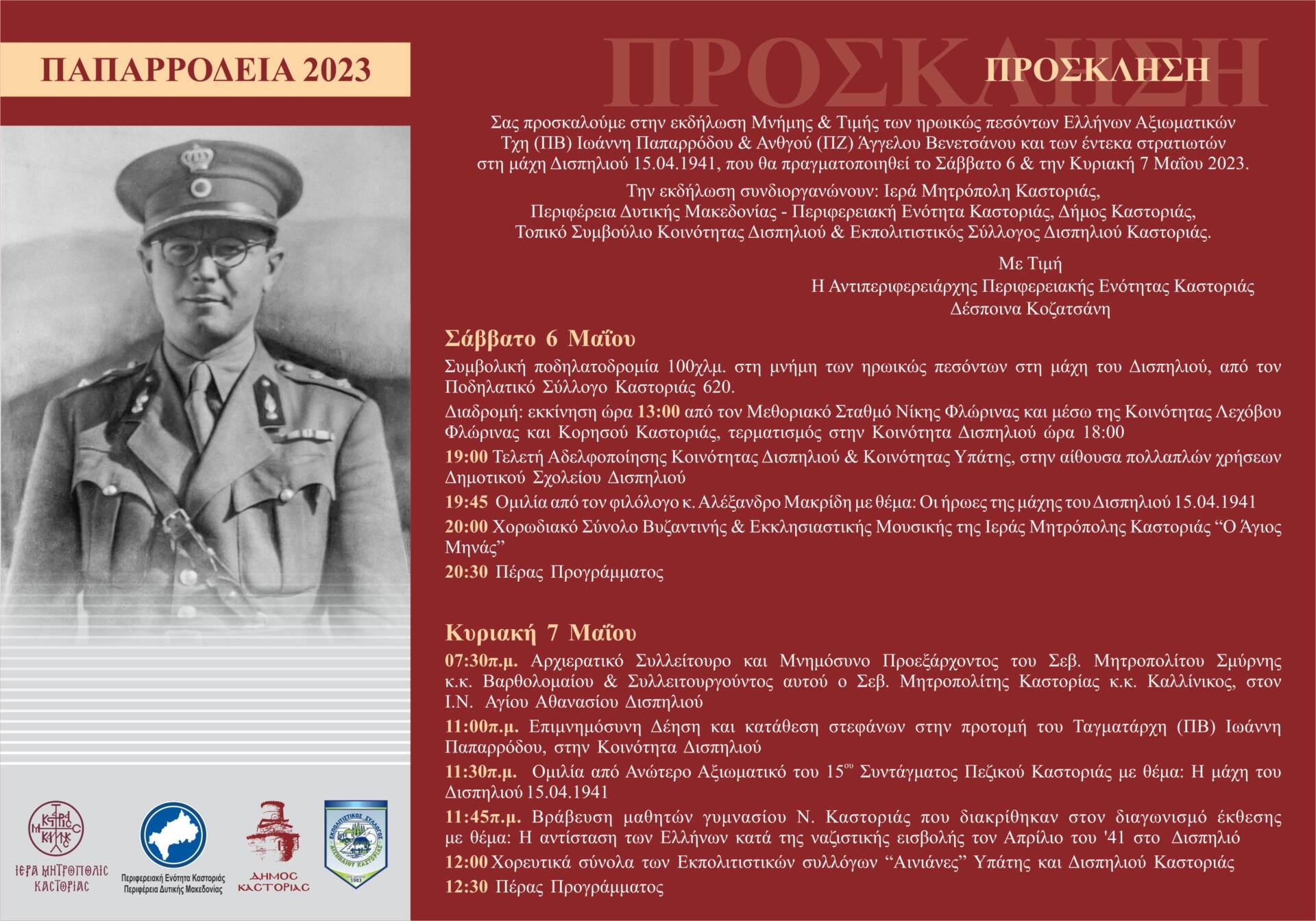Εκδήλωση στη μνήμη των πεσόντων Ελλήνων Αξιωματικών και στρατιωτών στη μάχη Δισπηλιού