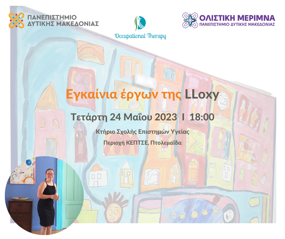 Τμήμα Εργοθεραπείας Πανεπιστημίου Δυτικής Μακεδονίας: Εγκαίνια έργων της Λωξάνδρας Λούκας (LLoxy)