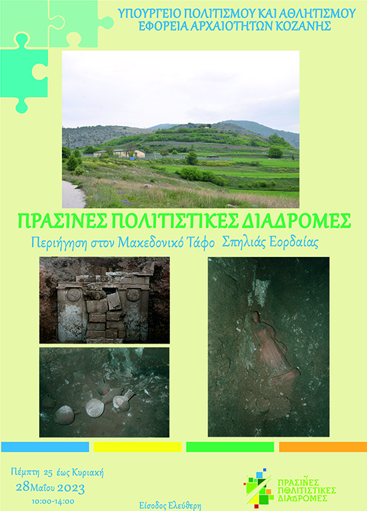 Εφορεία Αρχαιοτήτων Κοζάνης: Πράσινες Πολιτιστικές Διαδρομές 2023