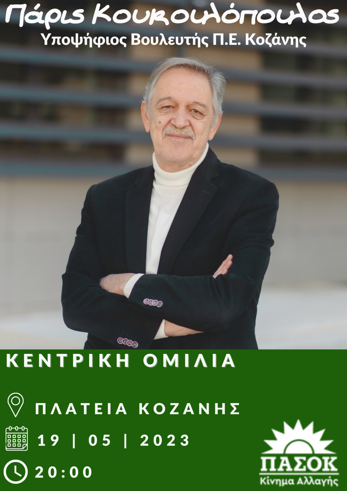 Πάρις Κουκουλόπουλος: Κεντρική Ομιλία απόψε στις 20:00 στην κεντρική πλατεία Κοζάνης