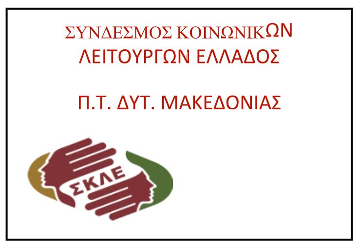 Συγχαρητήρια επιστολή για το σύνολο των εργαζομένων Κοινωνικών Λειτουργών των δομών «Βοήθεια στο Σπίτι» Δυτ. Μακεδονίας