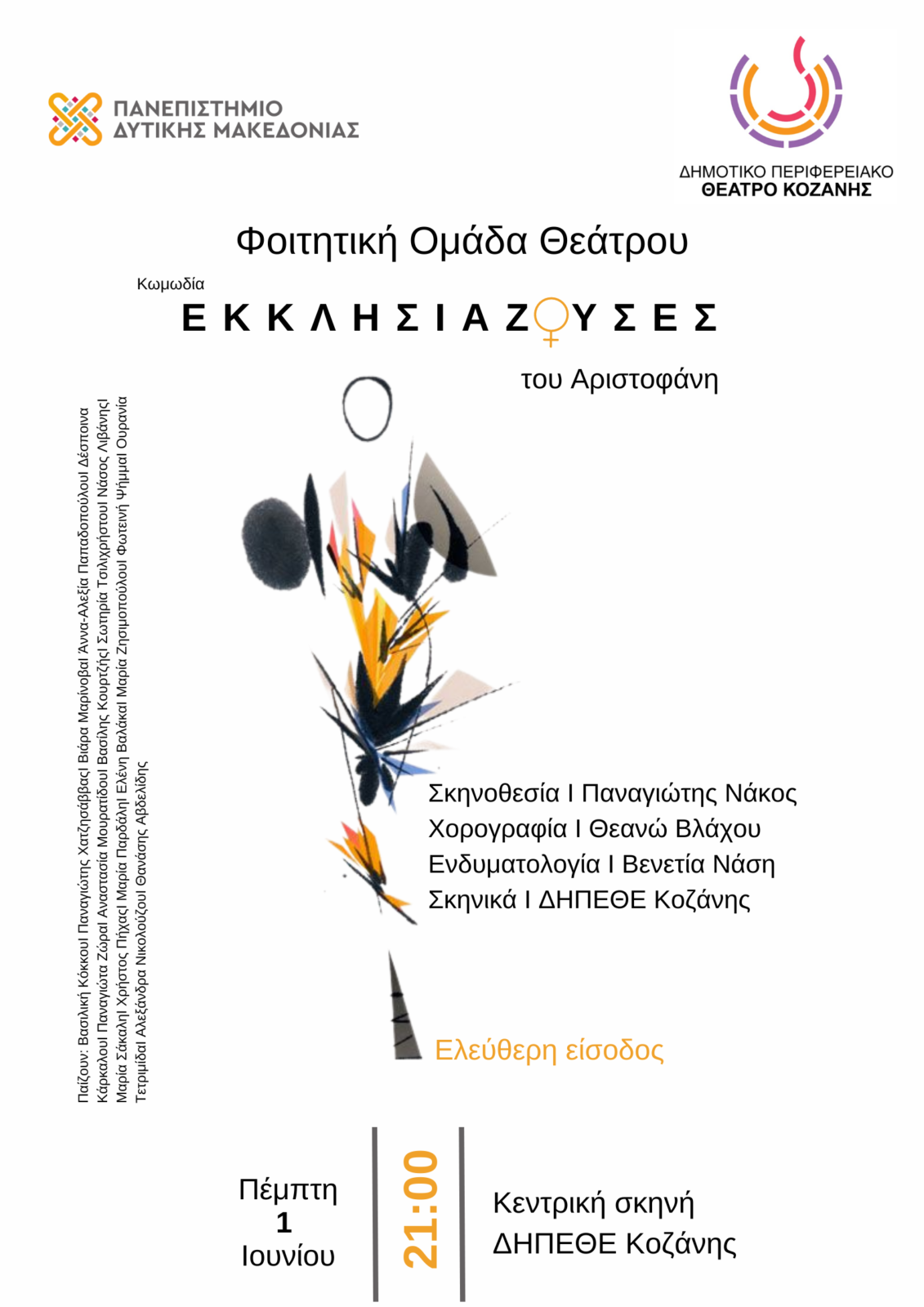Εκκλησιάζουσες του Αριστοφάνη από την φοιτητική θεατρική ομάδα «ΑμφιΘέατρο», την Πέμπτη 1 Ιουνίου 2023 στην Κοζάνη