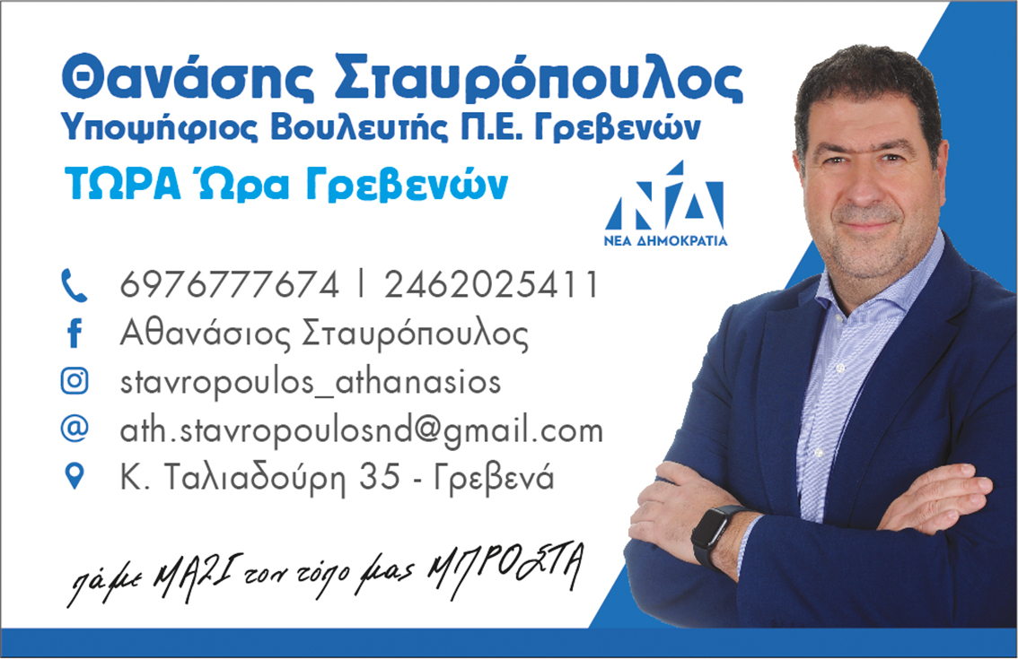 Θανάσης Σταυρόπουλος – Υποψήφιος Βουλευτής Π.Ε. Γρεβενών