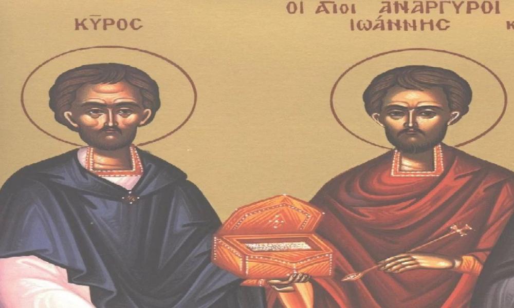 Σήμερα η Εκκλησία εορτάζει την εύρεση των λειψάνων των Αγίων Αναργύρων Κύρου και Ιωάννου