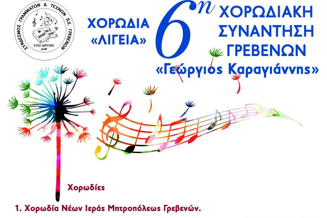 Χορωδιακή Συνάντηση Γρεβενών “Γεώργιος Καραγιάννης” το Σάββατο 10 Ιουνίου