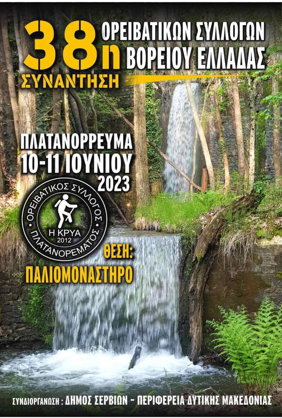 Συνάντηση Ορειβατικών Συλλόγων Βόρειας Ελλάδας Πλατανόρρευμα 10 και 11 Ιουνίου 2023