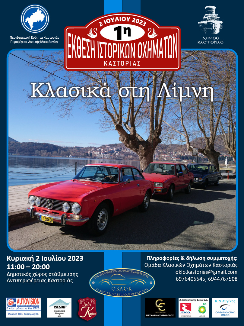 1η Έκθεση Κλασικών Οχημάτων Καστοριάς – Κλασικά στη Λίμνη