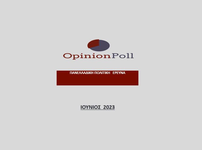 Αποτελέσματα και συμπεράσματα Πανελλαδικής Πολιτικής Έρευνας OPINION POLL για το THE TOC