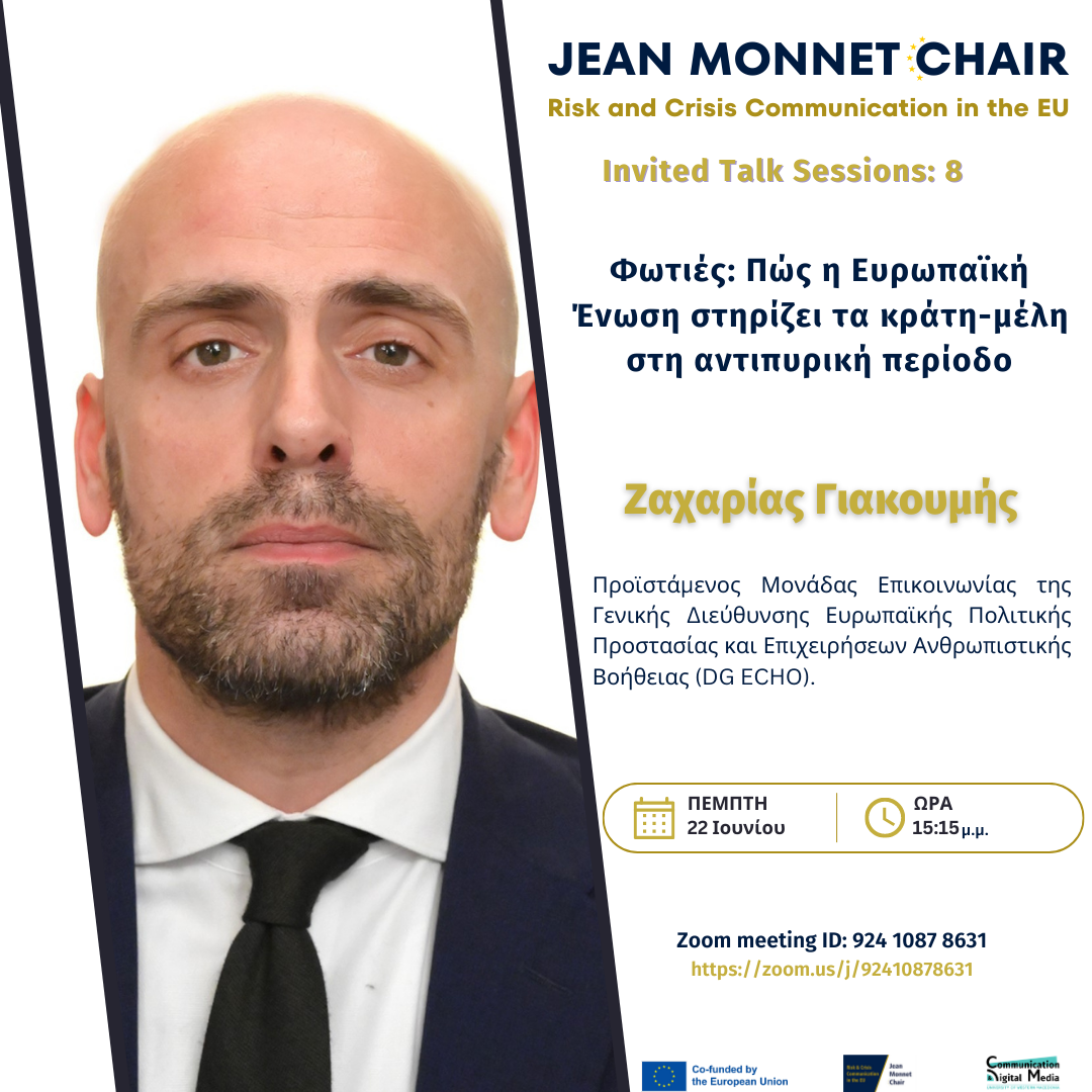 Έδρα Jean Monnet στην Επικοινωνιακή Διαχείριση Κινδύνου και Κρίσεων στην Ευρώπη – Φωτιές: Πώς η Ευρωπαϊκή Ένωση στηρίζει τα κράτη-μέλη στη αντιπυρική περίοδο