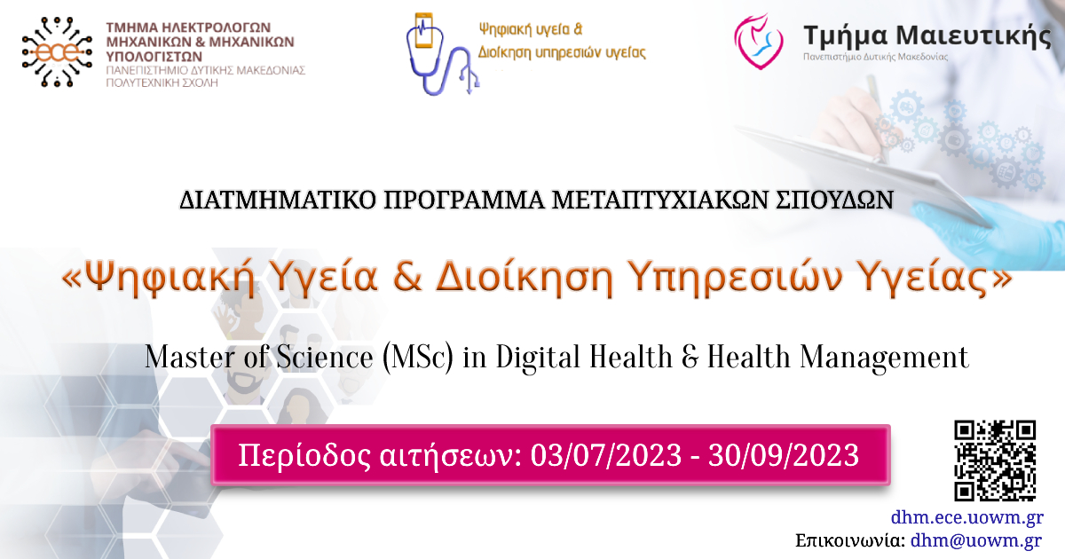 Διατμηματικό Πρόγραμμα Μεταπτυχιακών Σπουδών: «Ψηφιακή Υγεία και Διοίκηση Υπηρεσιών Υγείας»