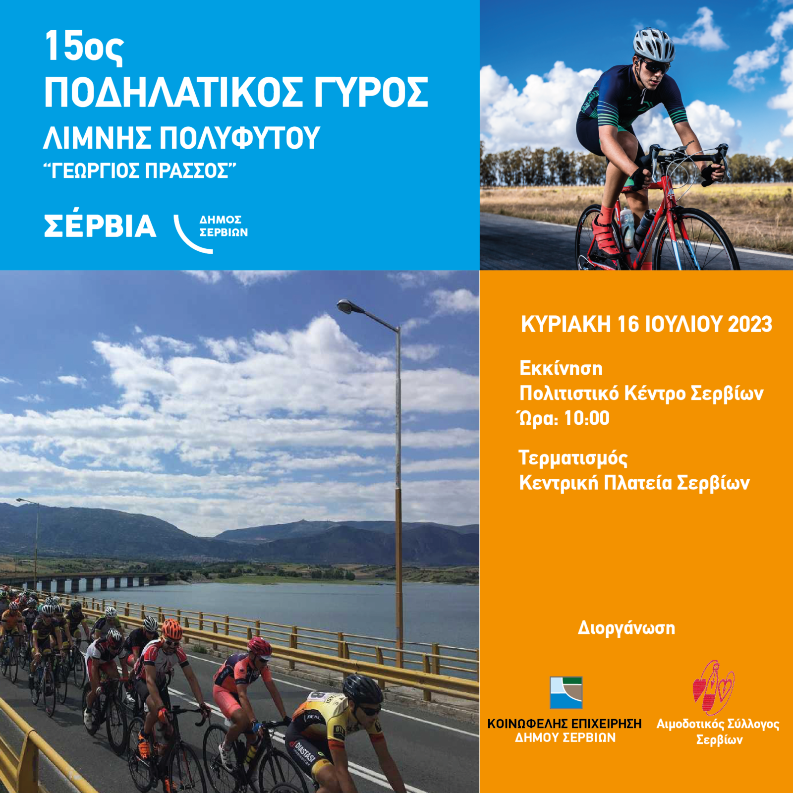 Ποδηλατικός γύρος της λίμνης Πολυφύτου την Κυριακή 16 Ιουλίου στα Σέρβια