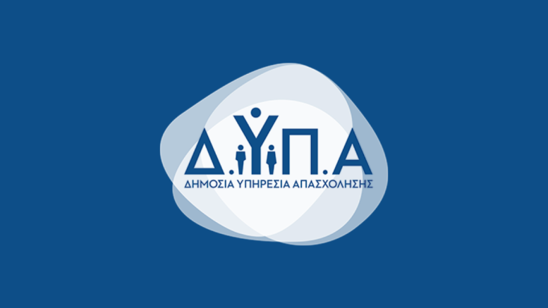 ΔΥΠΑ – Δυτική Μακεδονία: Κλείνουν σε λίγες ημέρες οι 300 θέσεις απόκτησης εργασιακής εμπειρίας ανέργων
