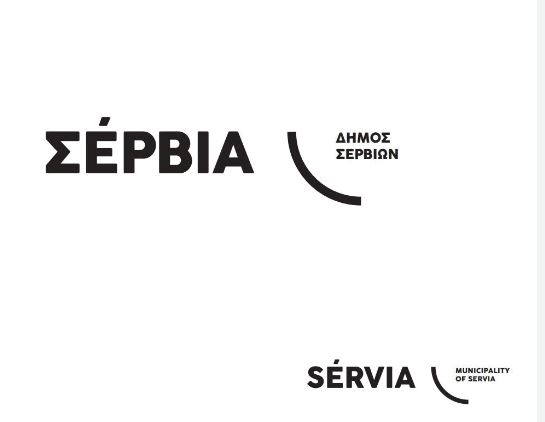 Συνεδριάζει το Δημοτικό Συμβούλιο του Δήμου Σερβίων την Πέμπτη 20 Ιουλίου