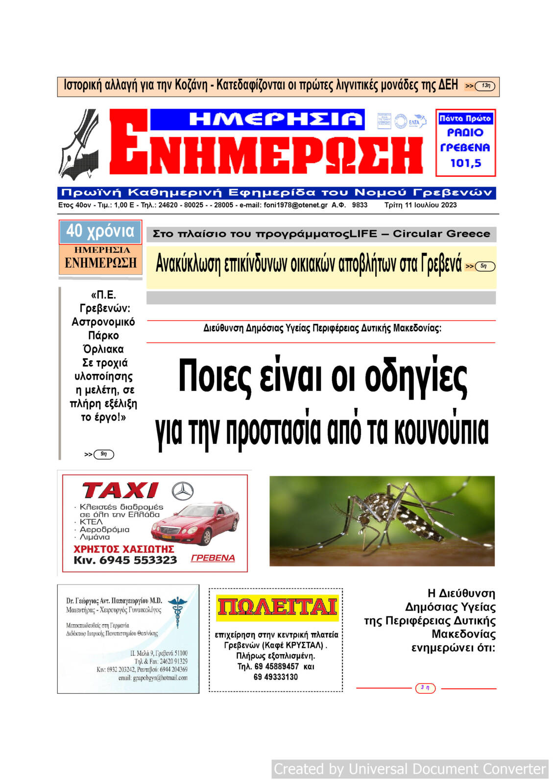 Τρίτη 11 Ιουλίου: Η πρώτη σελίδα της Καθημερινής Εφημερίδας “ΗΜΕΡΗΣΙΑ ΕΝΗΜΕΡΩΣΗ” Γρεβενών