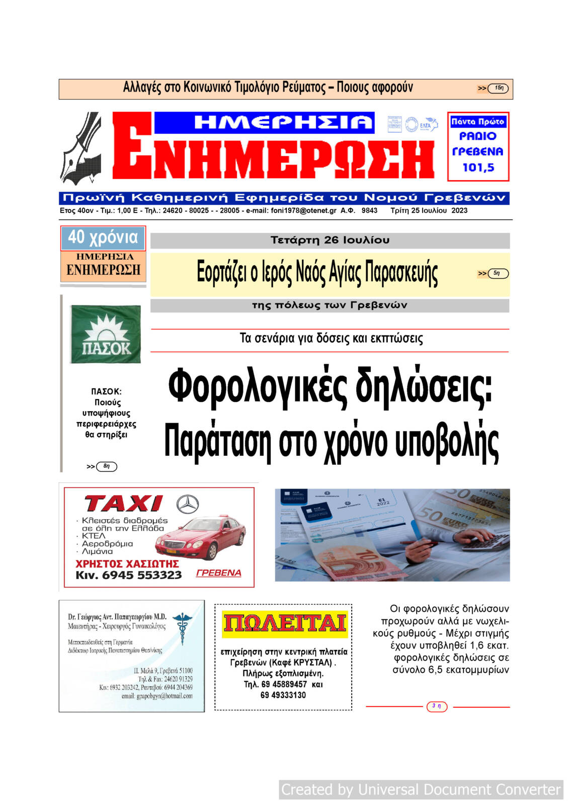 Τρίτη 25 Ιουλίου: Η πρώτη σελίδα της Καθημερινής Εφημερίδας “ΗΜΕΡΗΣΙΑ ΕΝΗΜΕΡΩΣΗ” Γρεβενών