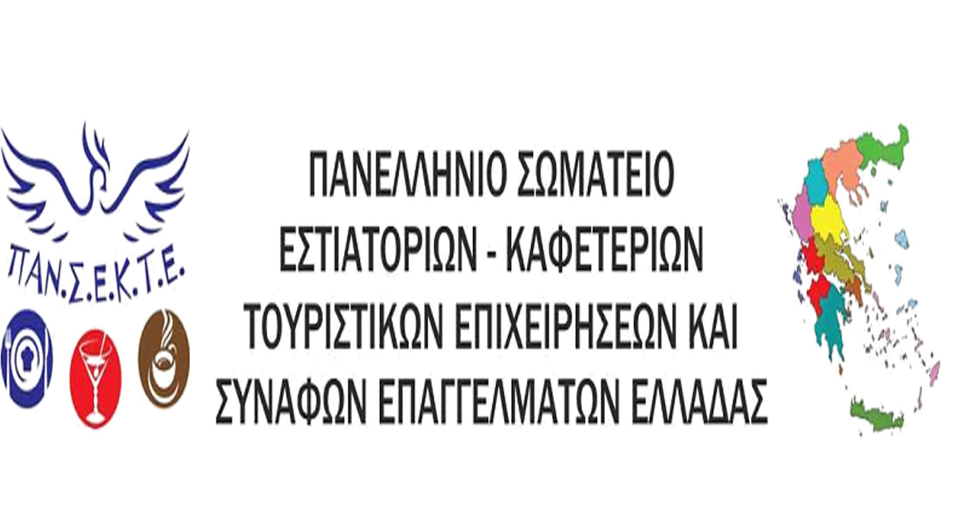 Πανελλήνιο Σωματείο Εστιατόρων – Καφετεριών Τουριστικών Επιχειρήσεων Και Συναφών Επαγγελμάτων Ελλάδας <<ΠΑΝ.Σ.Ε.Κ.Τ.Ε.>>: Επείγουσα Ανακοίνωση