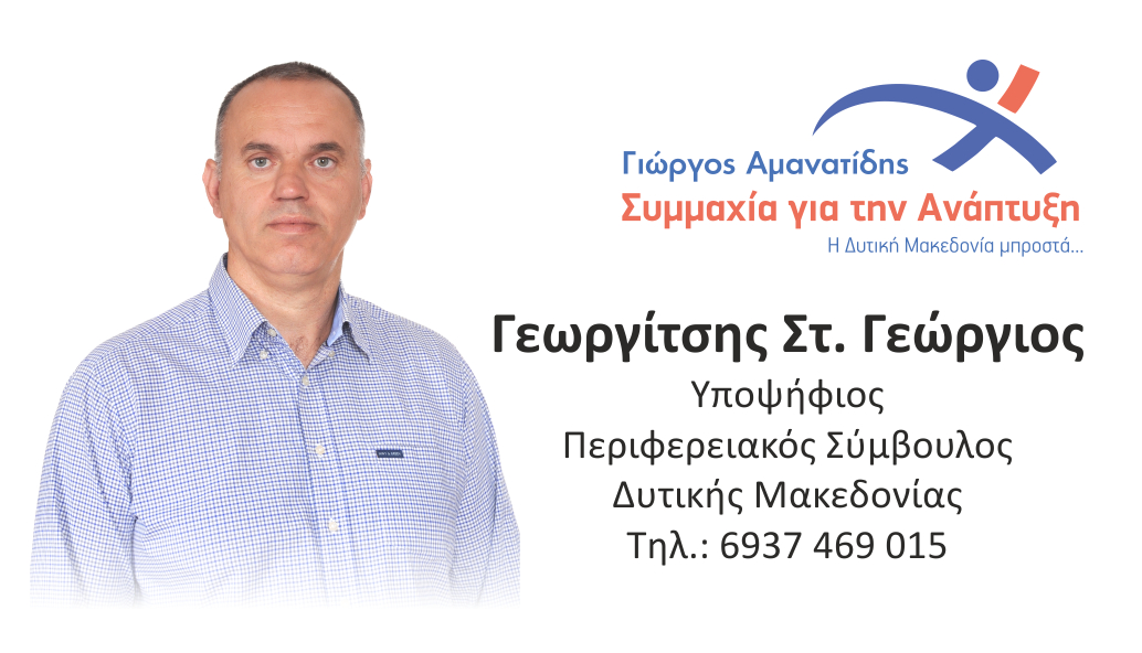 Γεώργιος Γεωργίτσης: Υποψήφιος Περιφερειακός Σύμβουλος Δυτικής Μακεδονίας