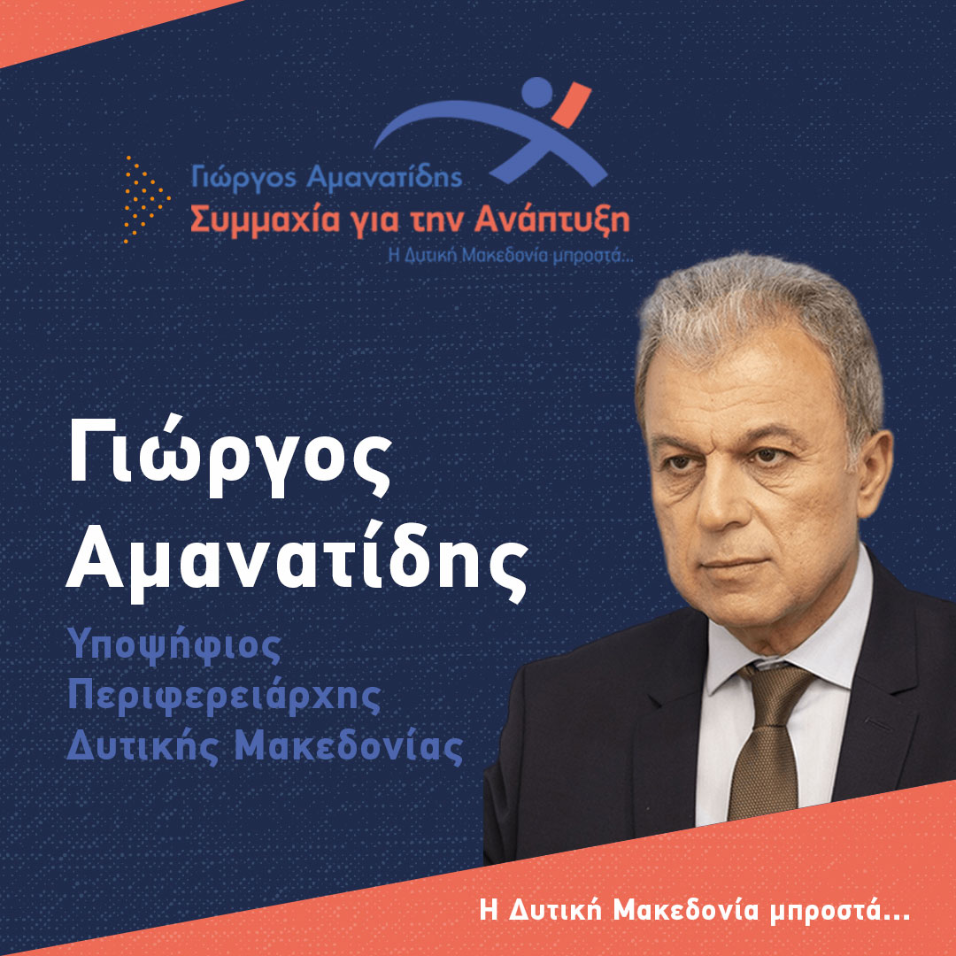 «Συμμαχία για την Ανάπτυξη» – Γιώργος Αμανατίδης: Τρία νέα ονόματα στο ψηφοδέλτιο