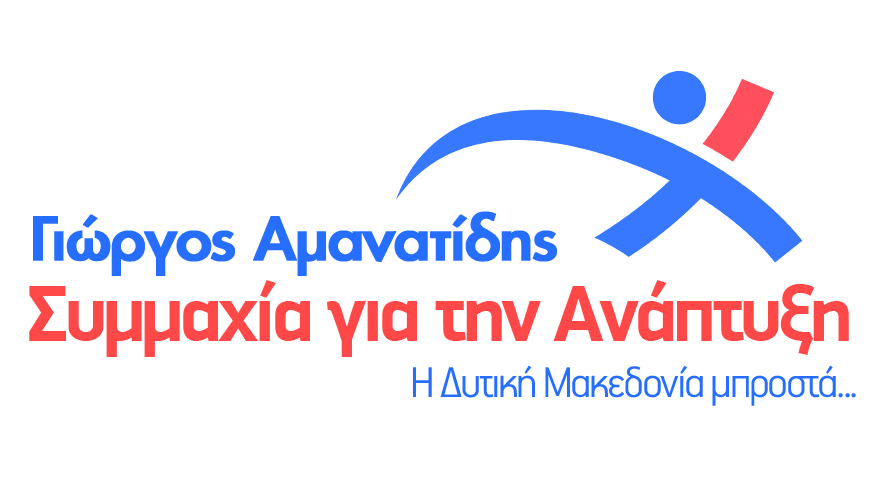 Άλλες 5 νέες υποψηφιότητες ανακοίνωσε ο Γιώργος Αμανατίδης