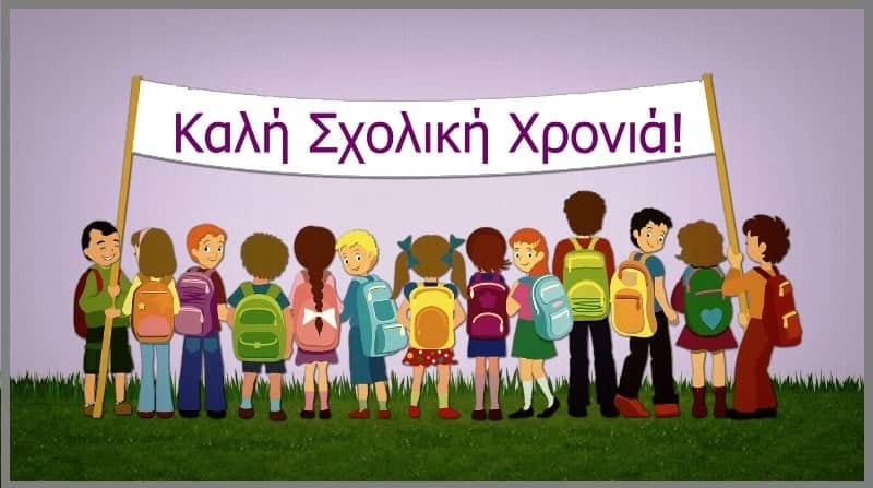 Ευχές του Βουλευτή Γιάννη Γιάτσιου για τη νέα σχολική χρονιά