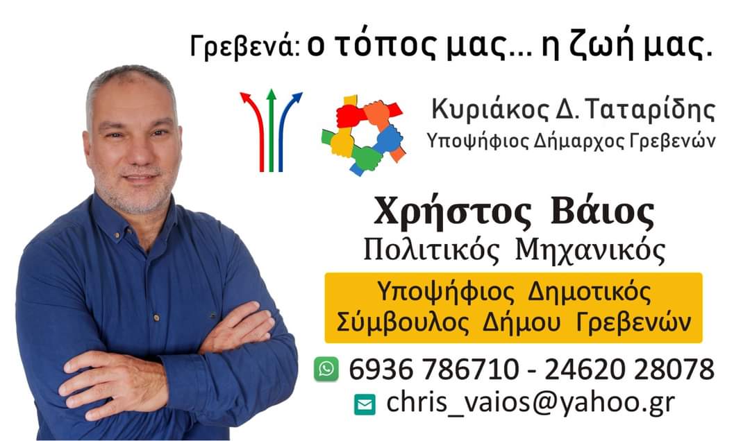 Χρήστος Βάϊος: Υποψήφιος Δημοτικός Σύμβουλος με τον συνδυασμό του Κυριάκου Ταταρίδη «Γρεβενά:ο τόπος μας … η ζωή μας»