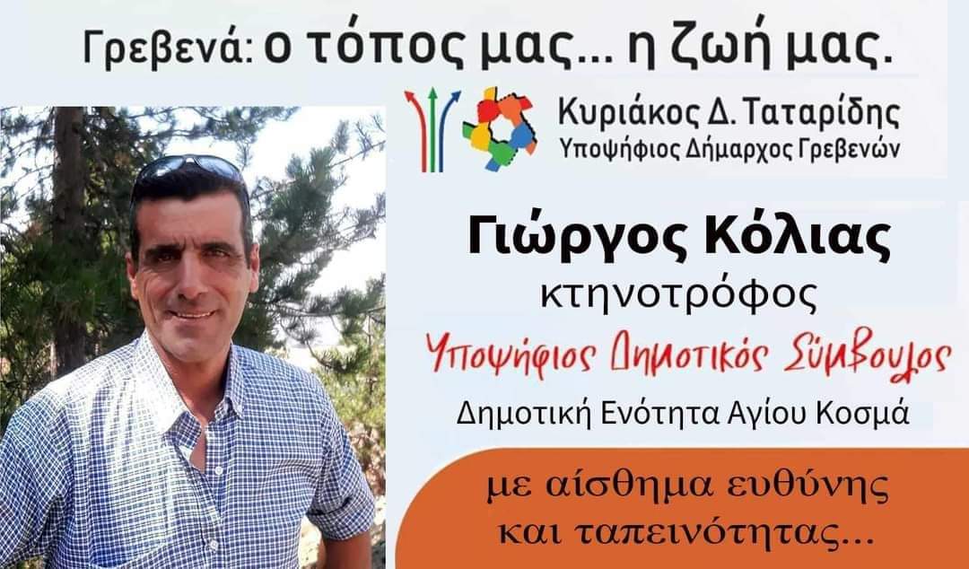 Γιώργος Κόλιας: Υποψήφιος Δημοτικός Σύμβουλος με τον συνδυασμό του Κυριάκου Ταταρίδη “Γρεβενά: Ο τόπος μας… η ζωή μας”