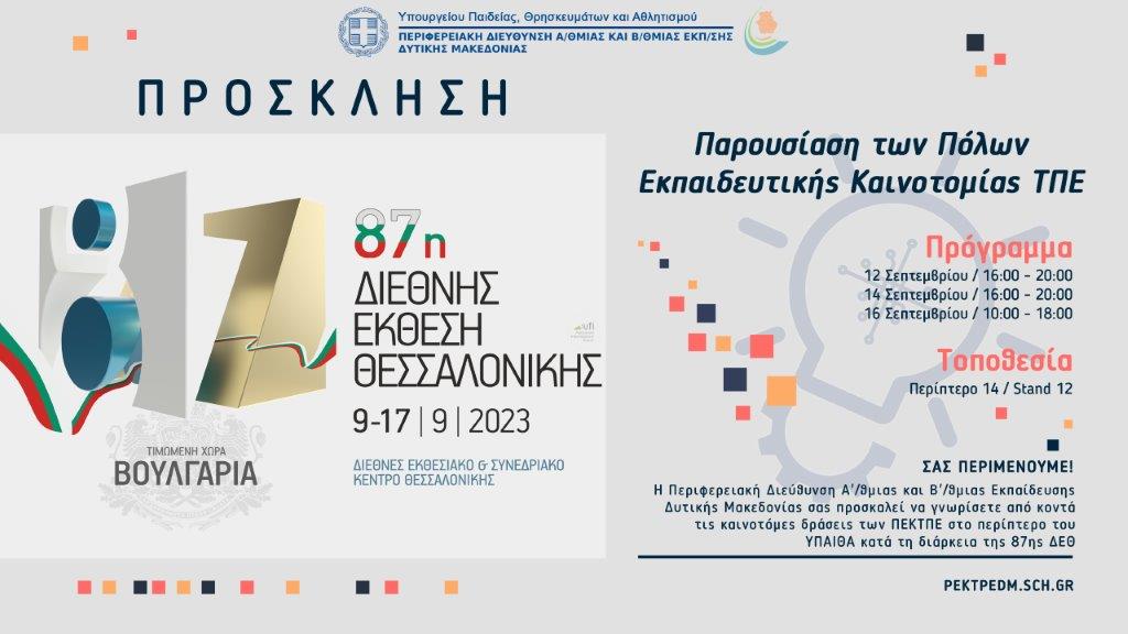 Παρουσίαση των πόλων εκπαιδευτικής καινοτομίας της Περιφερειακής Δ/νσης Εκπαίδευσης Δ. Μακεδονίας στην 87Η Δ.Ε.Θ.