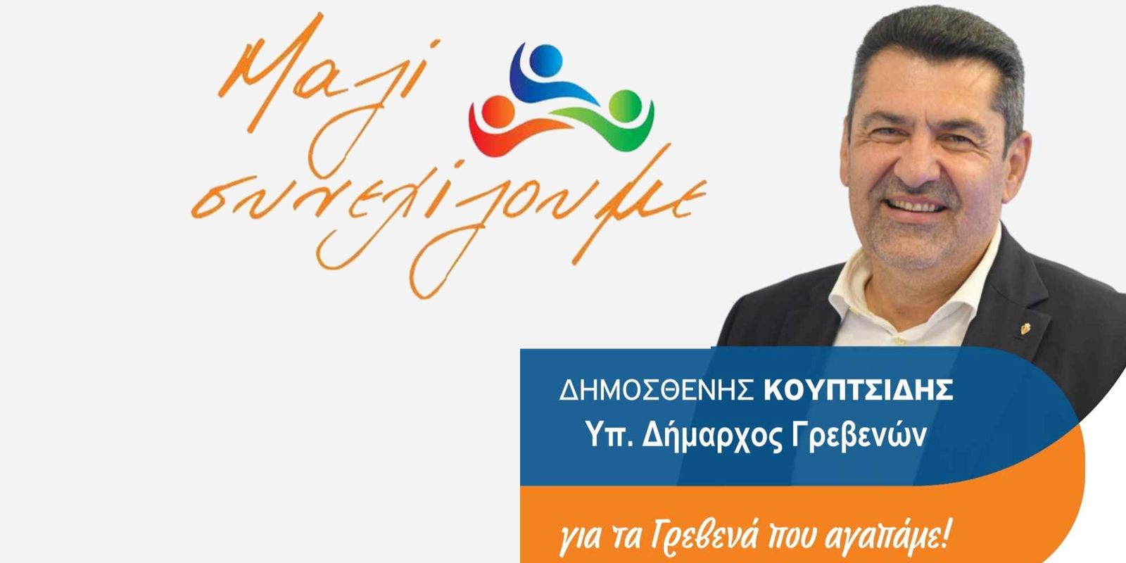 “Μαζί Συνεχίζουμε” – Δημοσθένης Κουπτσίδης: Το πρόγραμμα του συνδυασμού