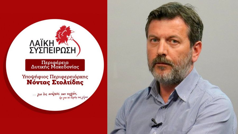 Νόντας Στολτίδης – Υποψήφιος Περιφερειάρχης Δυτικής Μακεδονίας με τη «Λαϊκή Συσπείρωση»: «Πράσινη μετάβαση»: Δίκαιη για ποιον;