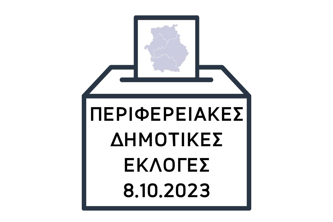 Περιφερειακές και Δημοτικές Εκλογές 8 Οκτωβρίου 2023: Όλα όσα πρέπει να γνωρίζετε