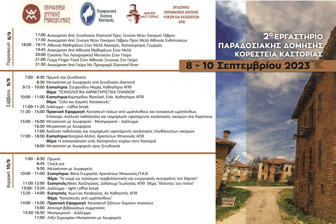 Πρόγραμμα 2ου Εργαστηρίου Παραδοσιακής Δόμησης στα Κορέστεια από την Π.Ε. Καστοριάς