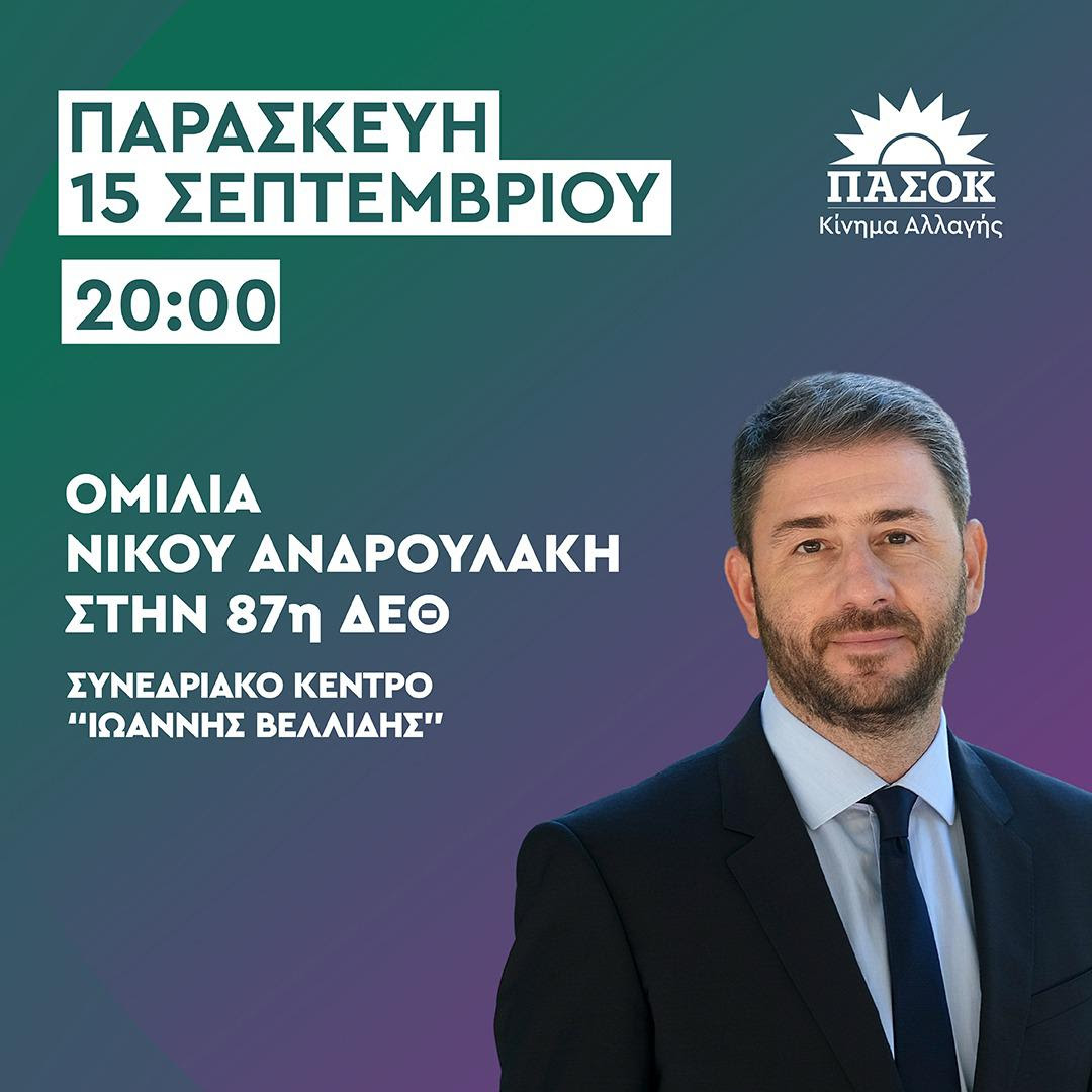 Νίκος Ανδρουλάκης: Επισκέπτεται σήμερα τη Θεσσαλονίκη – Ομιλία στο πλαίσιο της 87ης ΔΕΘ