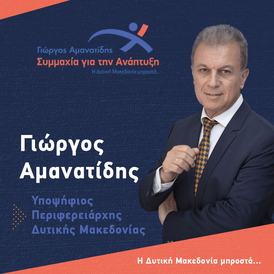 Γιώργος Αμανατίδης: «Μια οφειλόμενη απάντηση αναφορικά με τα οικονομικά στοιχεία της ΑΝΚΟ»