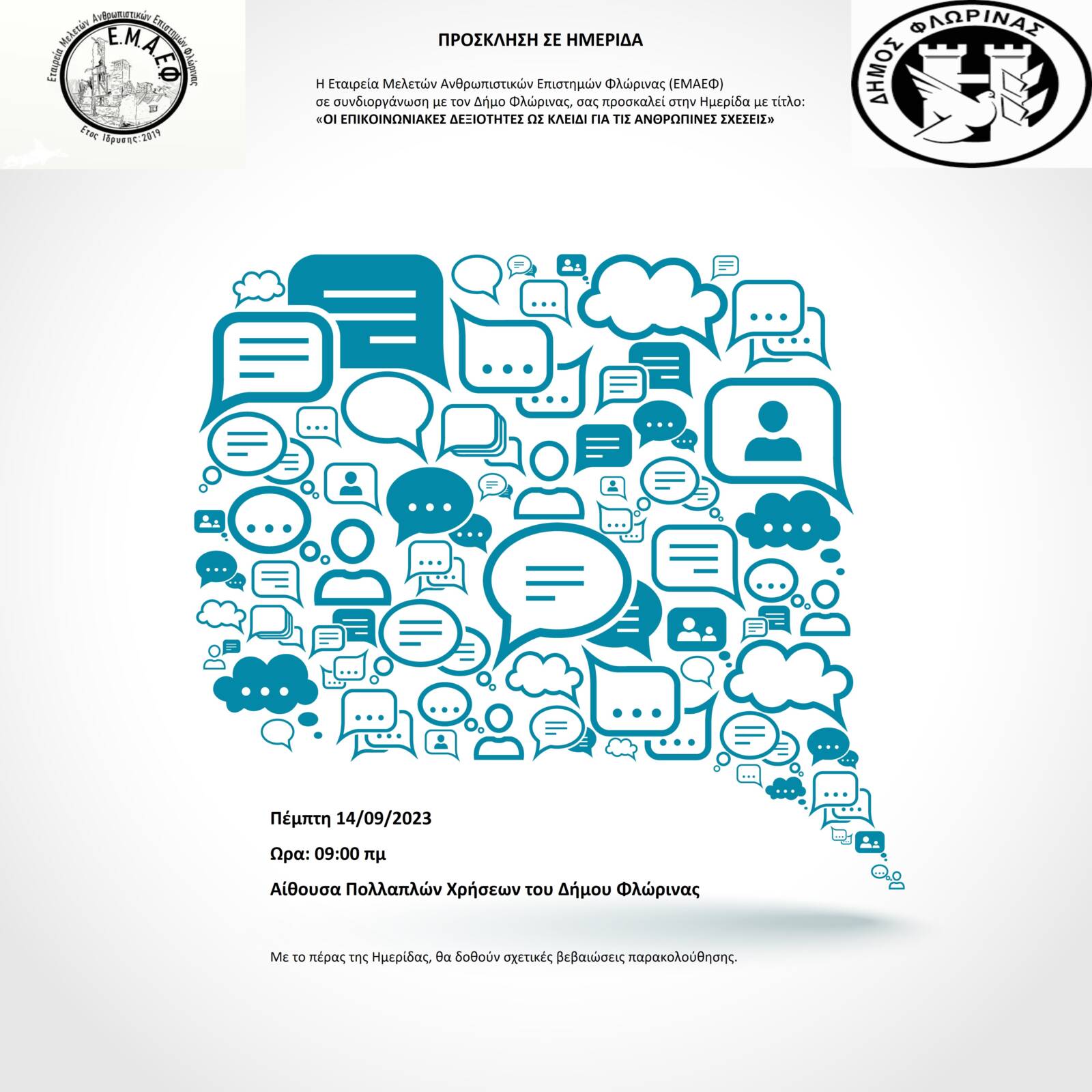 Ημερίδα της ΕΜΑΕΦ με τίτλο: Οι επικοινωνιακές δεξιότητες ως κλειδί για τις ανθρώπινες σχέσεις