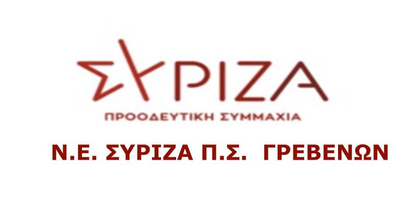Ν.Ε. ΣΥΡΙΖΑ Π.Σ. Γρεβενών: Συμμετοχή στις εκλογές της 24ης Σεπτεμβρίου 2023